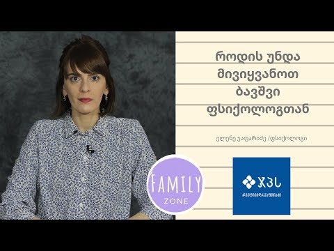 როდის უნდა მივიყვანოთ ბავშვი ფსიქოლოგთან/ ფსიქოლოგი ელენე ჯაფარიძე