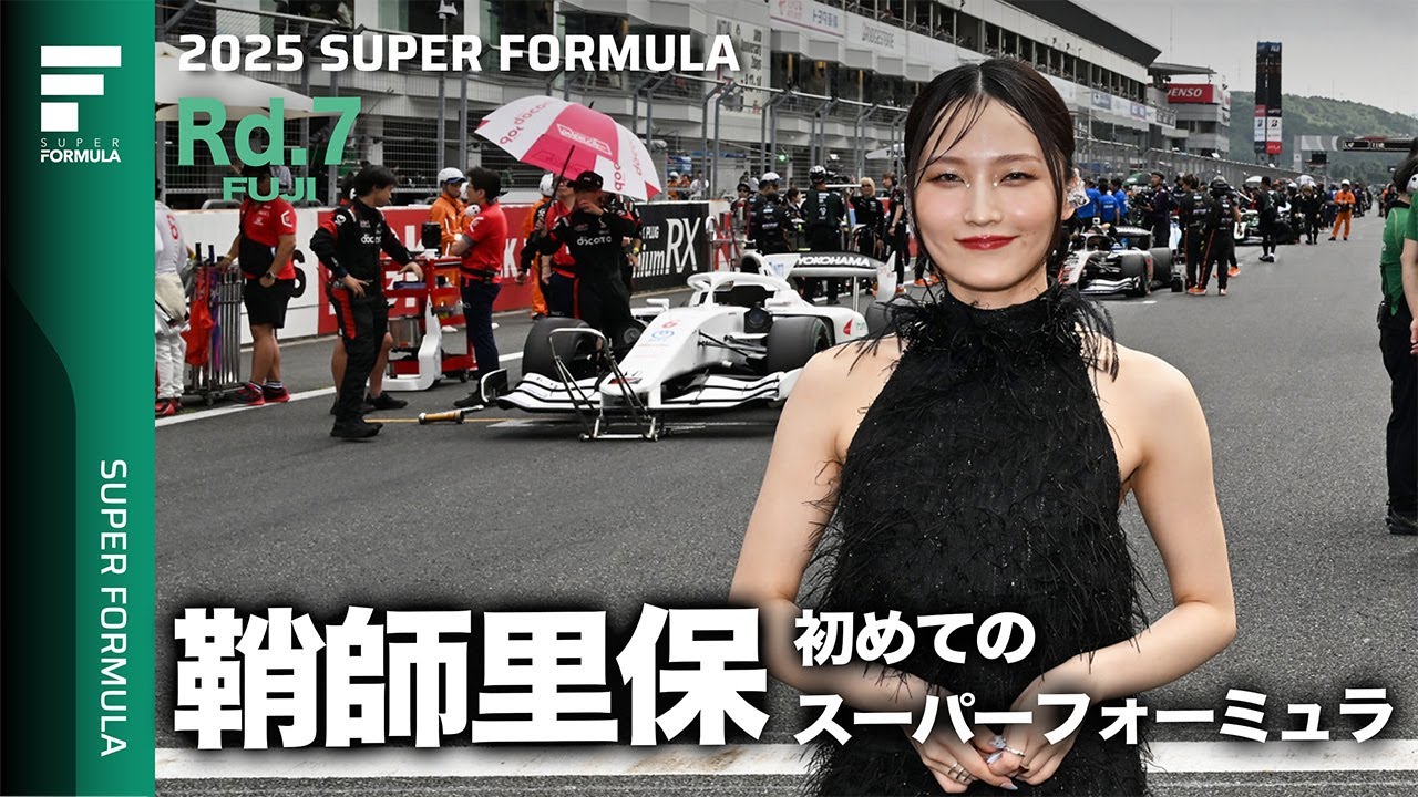 一瞬で目を奪われた！鞘師里保初めてのスーパーフォーミュラに密着！