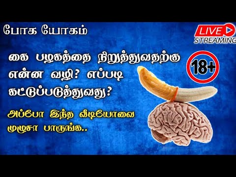 கை பழகத்தை நிறுத்துவதற்கு என்ன வழி? எப்படி கட்டுப்படுத்துவது?