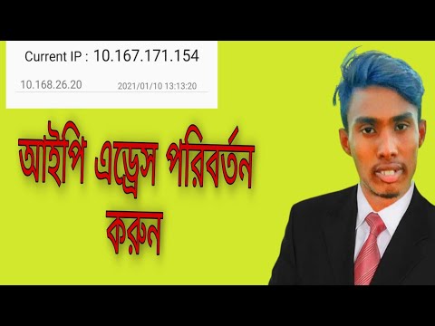 কীভাবে আইপি এড্রেস পরিবর্তন করবেন