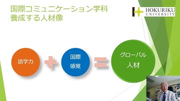 北陸大学国際コミュニケーション学部　学部紹介