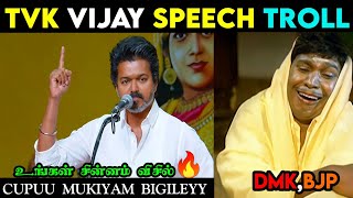 Tvk Vijay Speech Troll Vijay Speech Troll Tvk Vs Dmk Tvk Vijay About Dmk Troll