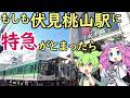 【妄想】もしも京阪伏見桃山駅に特急がとまったら 実は奈良電の怨念渦巻く駅だった。