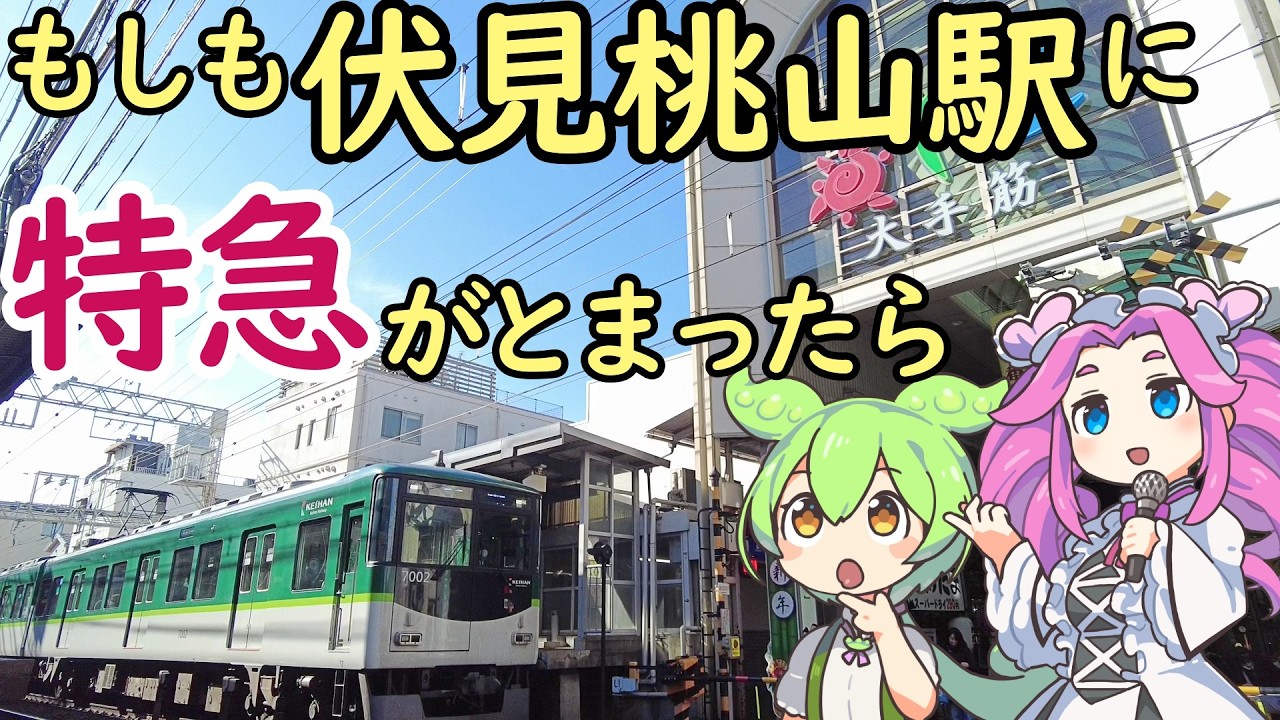 【妄想】もしも京阪伏見桃山駅に特急がとまったら 実は奈良電の怨念渦巻く駅だった。