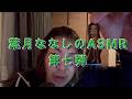 葉月ななしのASMR第七弾（神回。。。？！）