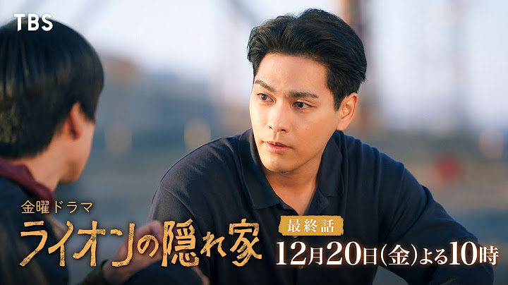 『ライオンの隠れ家』12/20(金)最終話 僕たちが見る､次の景色は…【TBS】