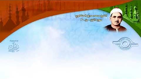 الشيخ المنشاوي   سورة التّين مُرتَّل