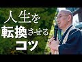 目の前のことに「一所懸命」取り組みなさい