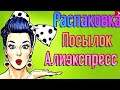 Распаковка посылок с Алиэкспресс 😜🧡Товары из поднебесной 🈴