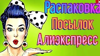 Распаковка посылок с Алиэкспресс #5😜🧡Товары из поднебесной 🈴