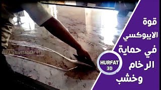 شرح مفصل  لقوة  الايبوكسي الشفاف  في حماية   الرخام وارضيات الخشبية epoxy resin