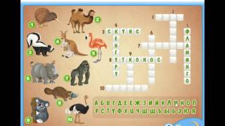 Разгадываем кроссворд про экзотических животных, Solve a crossword about exotic animals Разгадываем кроссворд про экзотических животных, Solve a crossword about exotic animals