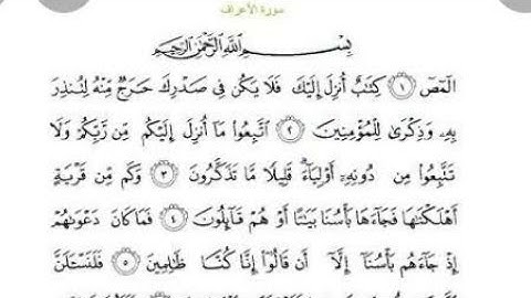 سورة الاعراف فى المنام،📖،للعزباء للمتزوجه لمن يبحث  عمل مهموم مظلوم مسحور عاصى للمتدين@youtube_manar_emara_2780