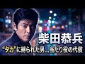 【柴田恭兵】カッコよさの呪縛…“タカ”が見せた本当の強さ———世間が知らない、真面目で不器用な素顔…