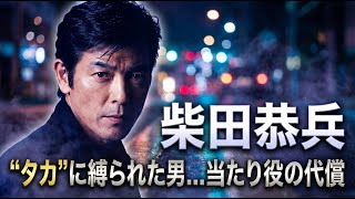【柴田恭兵】カッコよさの呪縛…“タカ”が見せた本当の強さ———世間が知らない、真面目で不器用な素顔…