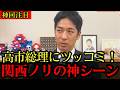 【神回】高市総理がボケる→藤田代表が即ツッコミ!関西ノリ全開で分かる“神シーン”