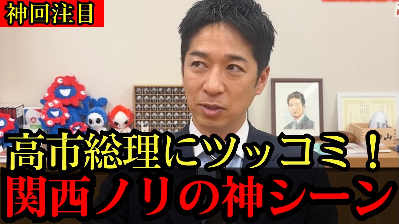 【神回】高市総理がボケる→藤田代表が即ツッコミ！関西ノリ全開で分かる“神シーン”