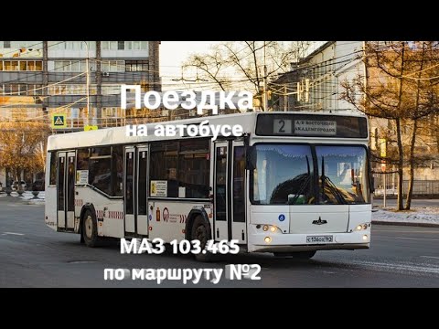 Поездка на автобусе МАЗ 103.465 по маршруту №2 в Красноярске (С136ОХ 161)