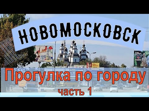 Новомосковск. Прогулка по городу. Часть 1.