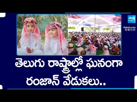 Ramzan Celebrations In Telugu States | AP | Telangana | Sakshi TV - SAKSHITV