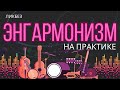 Что вы не знали про энгармонизм. Практика