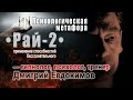 Терапевтическая метафора "Рай – 2" — Гипнолог, психолог, тренер Дмитрий Евдокимов