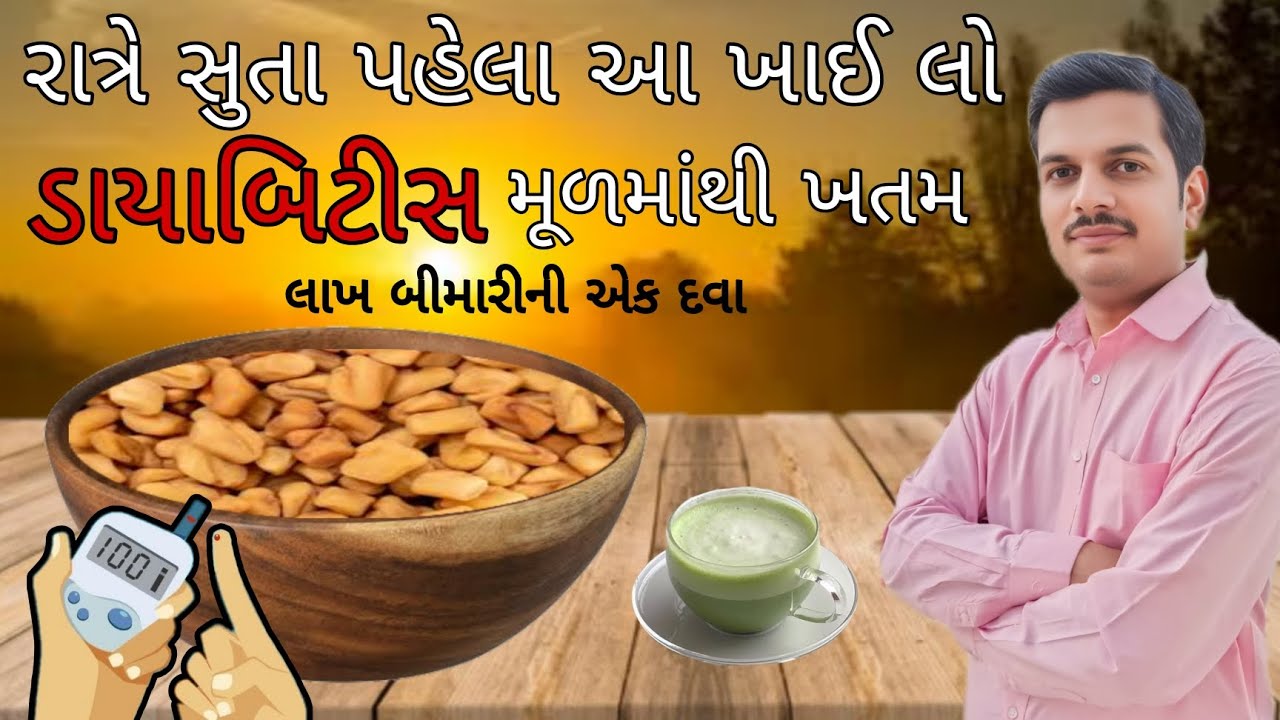ડાયાબિટીસમા ઉત્તમ છે આ ઉપાયો | ડાયાબિટીસ નો ઈલાજ | diabetes homeremedy 