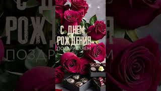 С Днем Рождения Отличное поздравление Музыкальная открытка