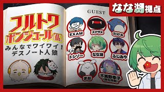 フルトワボンジュールSP！　豪華メンバーでデスノート人狼【なな湖視点】