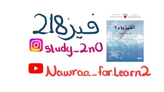 الطبيعة الموجية للضوء (الجزء الثاني)- فيز 218