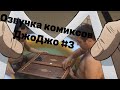 Озвучка комиксов ДжоДжо