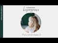 Текст Части текста | Русский язык 2 класс #2 | Инфоурок