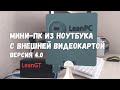 LeanPC - мини-ПК из ноутбука с внешней видеокартой (NVidia GT 1030), версия 4.0