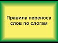 Правила переноса слов по слогам