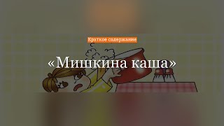 Краткое содержание - Мишкина каша