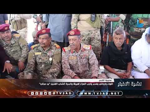 اللواء بارجاش يقدم واجب العزاء لقبيلة وأسرة الشاب القتيل بن عجلان