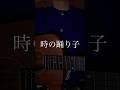時の踊り子 / DAZBEE (あめのむらくもP) cover by 白米みさき