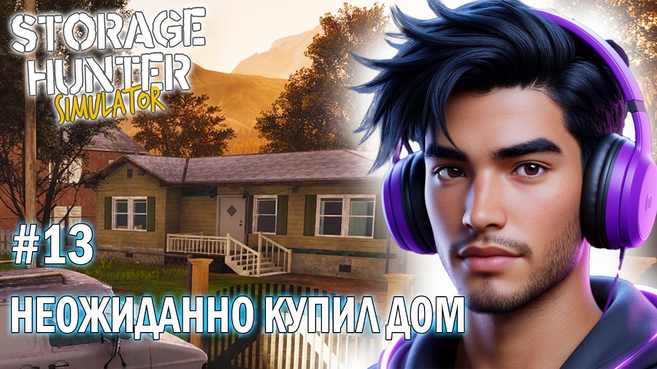 #13 Неожиданно купил дом  - STORAGE HUNTER Simulator