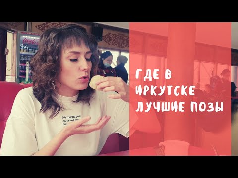 Где в Иркутске лучшие "позы"? Самое популярное бурятское блюдо.