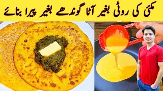 Makki Ki Roti By ijaz Ansari | بغیر آٹا گوندھے بغیر پیرا بنائے مکئی کی روٹی بنائیں | 2 Recipes |