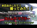 【カスタムジムニー】 アピオヨシムラマフラR-77Jチタンサイクロン ファイアースペック