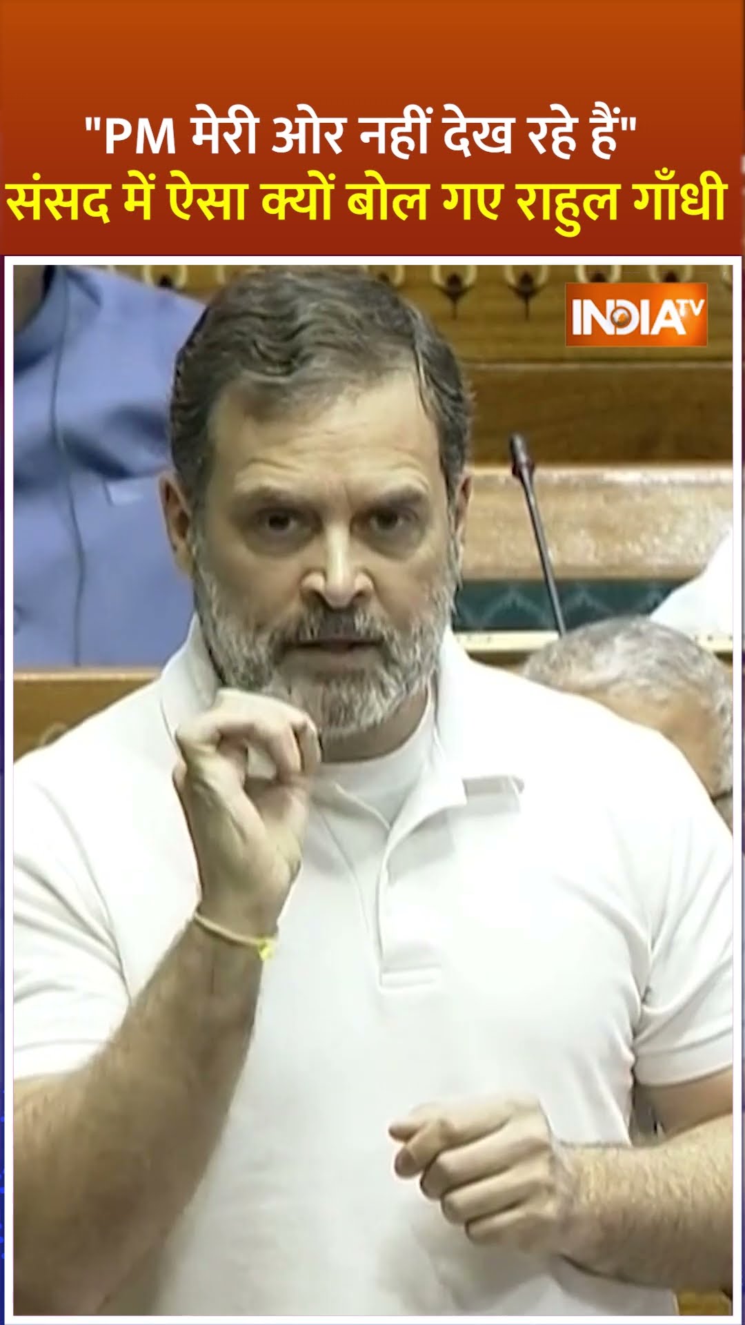 PM मेरी ओर नहीं देख रहे हैं: #loksabha में #pmmodi का ध्यान आकर्षित करते हुए #rahulgandhi #shorts