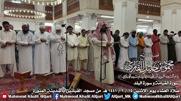 عشائية يوم الإثنين 15-2-1441 الشيخ محمود خليل القارئ رحمه الله مسجد القبلتين