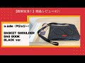 商品レビュー#51  a-jolie（アジョリー） BASKET SHOULDER BAG BOOK BLACK ver.