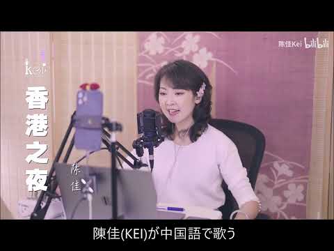 香港之夜　テレサ・テン & 陳佳KEI