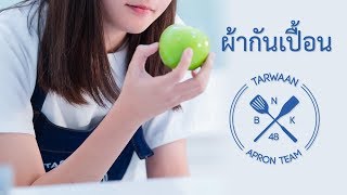 ผ้ากันเปื้อน - แมวหิมะ x Tarwaan’s Apron 「Tarwaan BNK48 Fan Song | MV」