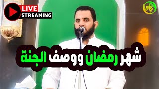 وصف الجنة وشهر رمضان | بث مباشر خطبة الجمعة | عمرو نور الدين