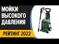 ТОП—7. Лучшие мойки высокого давления для автомобиля и дома. Рейтинг 2022 года!