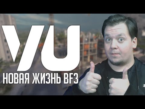 Видео: BATTLEFIELD 3 VU - НОВАЯ ЖИЗНЬ ТРОЙКИ | Как установить BF3 VU