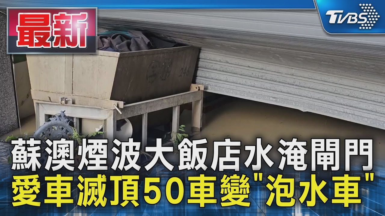 蘇澳煙波大飯店水淹閘門 愛車滅頂50車變「泡水車」｜TVBS新聞 @TVBSNEWS01